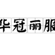 華冠麗服