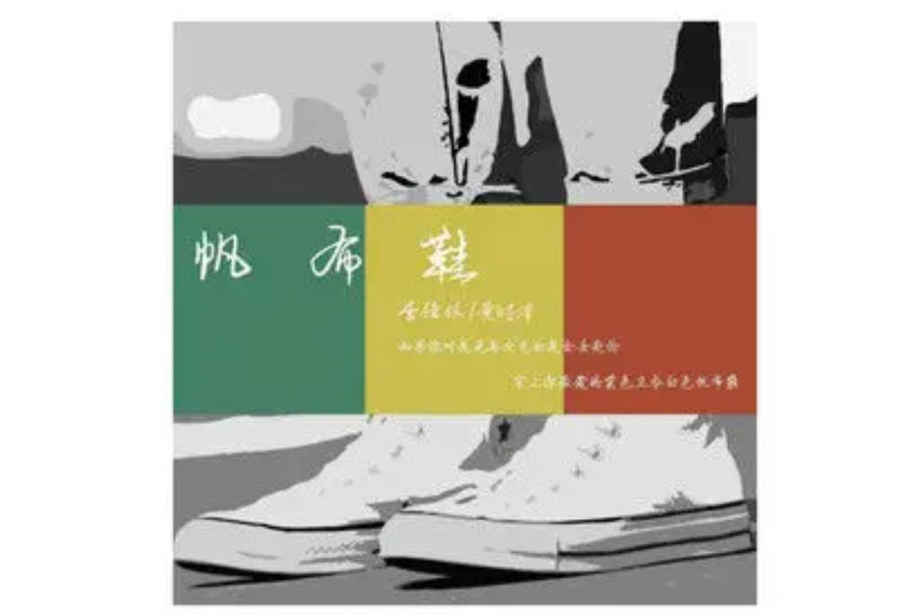 帆布鞋(李佳儀、黃皓澤演唱歌曲) 帆布鞋(李佳儀、黃皓澤演唱歌曲)
