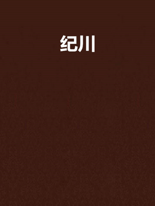 紀川 紀川