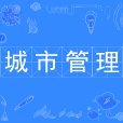城市管理(中國普通高等學校本科專業) 城市管理(中國普通高等學校本科專業)