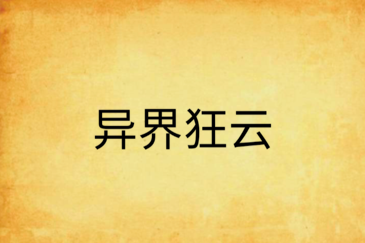 異界狂雲