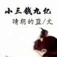 小三錢九億 小三錢九億