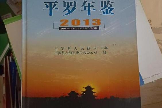 平羅年鑑2013 平羅年鑑2013