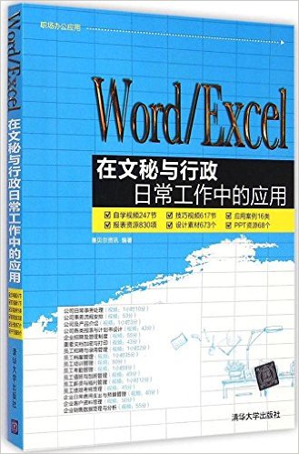 Word/Excel在文秘與行政日常工作中的套用(清華大學出版社15版書籍)