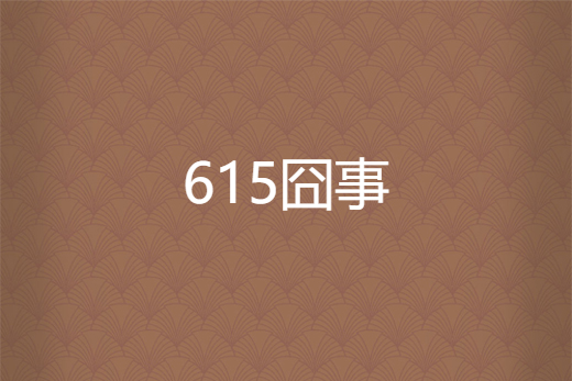 615囧事 615囧事