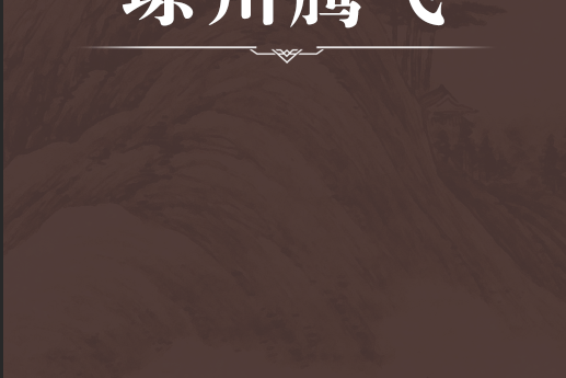 瓊州騰飛