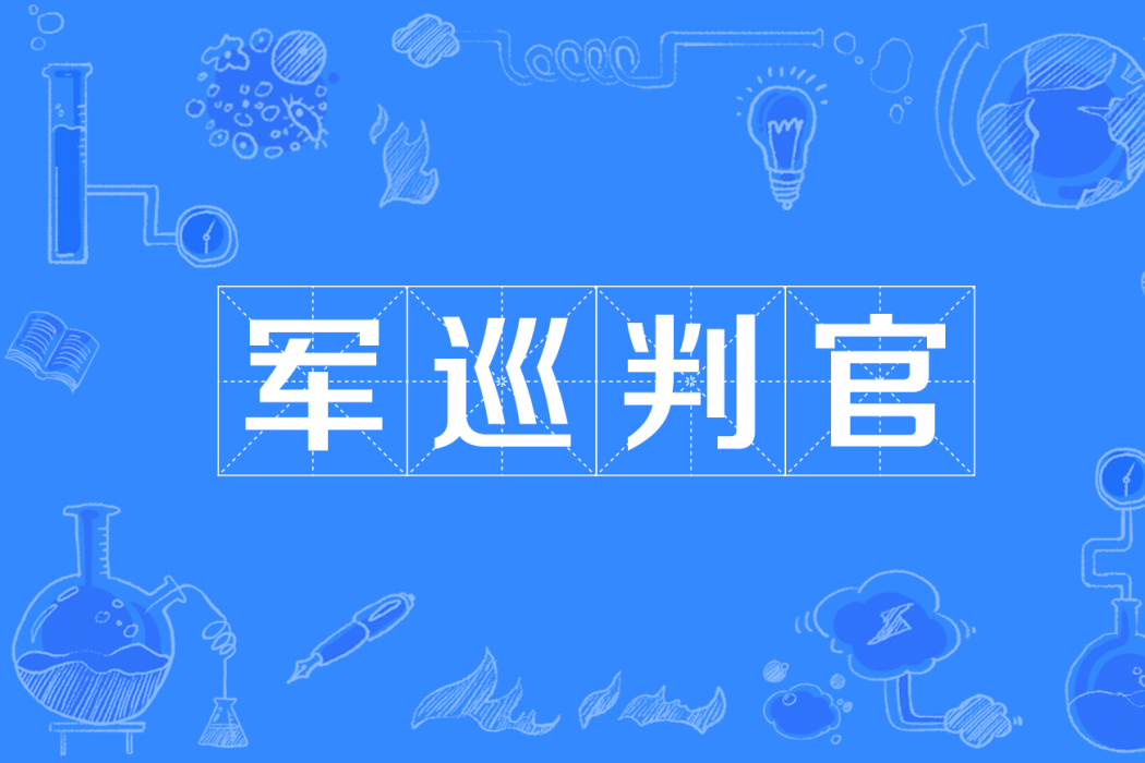 軍巡判官 軍巡判官