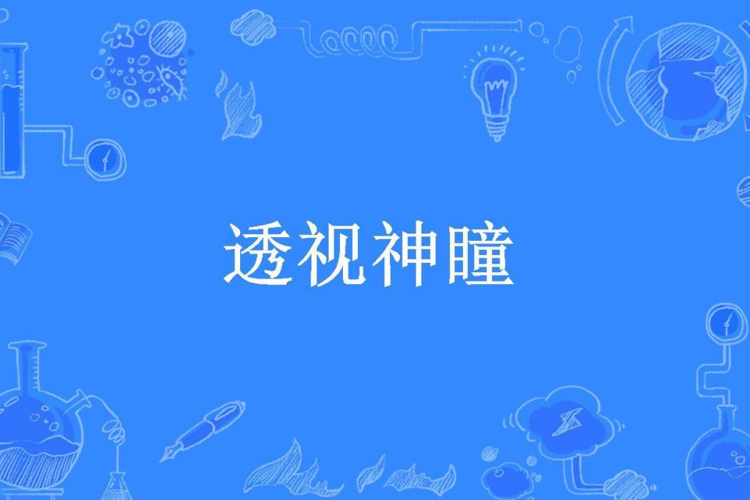 透視神瞳(不得苟同所著小說) 透視神瞳(不得苟同所著小說)