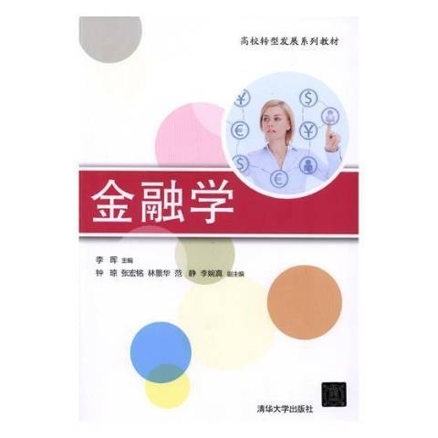 金融學(2018年清華大學出版社出版的圖書)