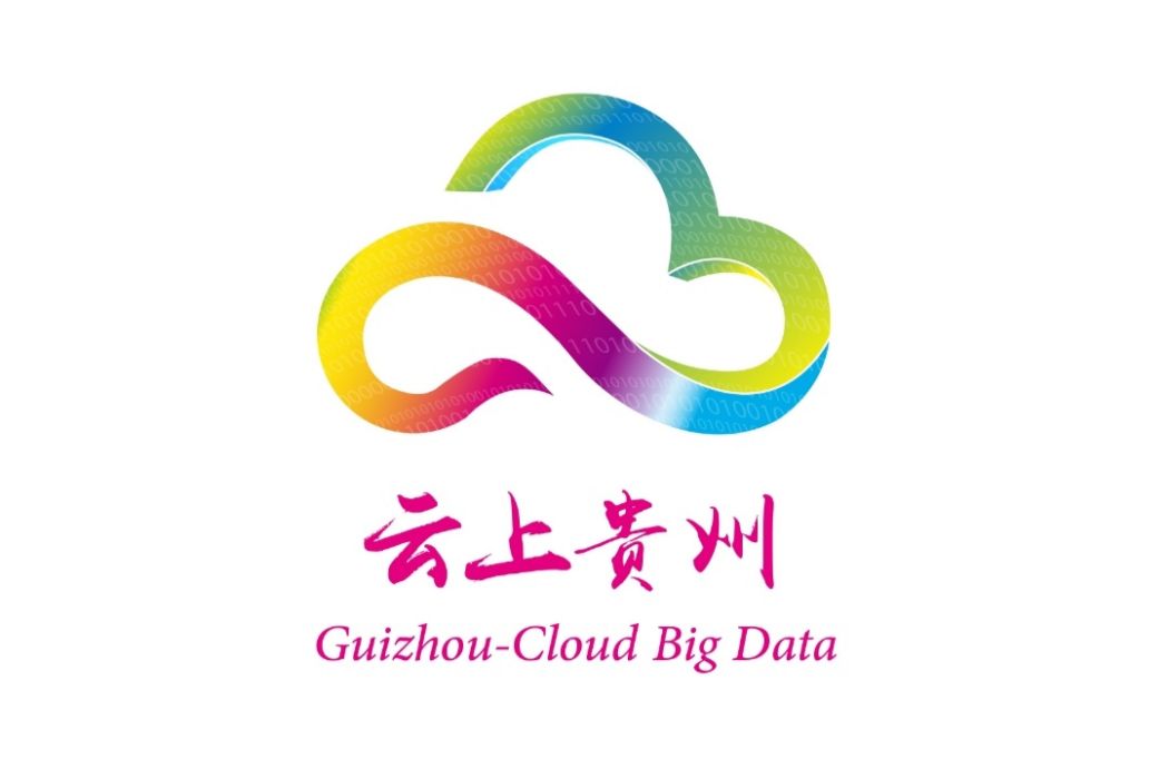雲上貴州大數據產業發展有限公司(雲上貴州(雲上貴州大數據產業發展有限公司)) 雲上貴州大數據產業發展有限公司(雲上貴州(雲上貴州大數據產業發展有限公司))
