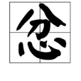 忿 忿