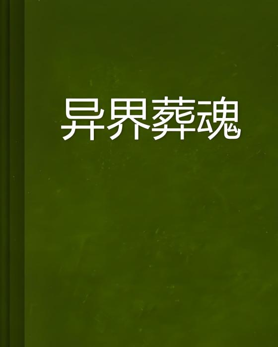 異界葬魂 異界葬魂