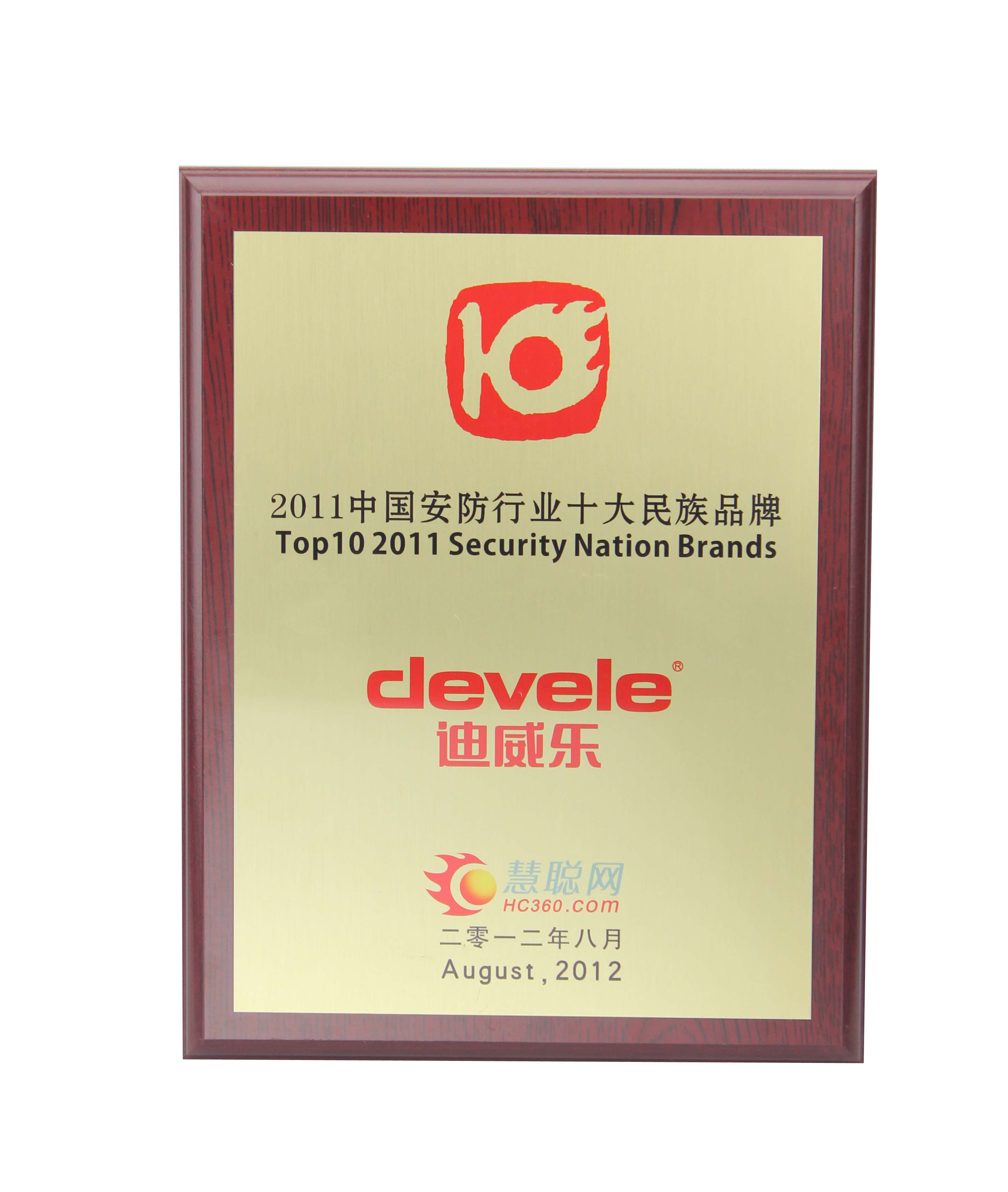 迪威樂榮獲中國安防行業十大民族品牌