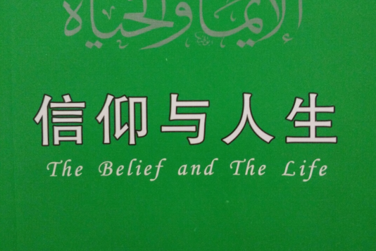 信仰與人生(2007年天馬出版有限公司出版的書籍) 信仰與人生(2007年天馬出版有限公司出版的書籍)