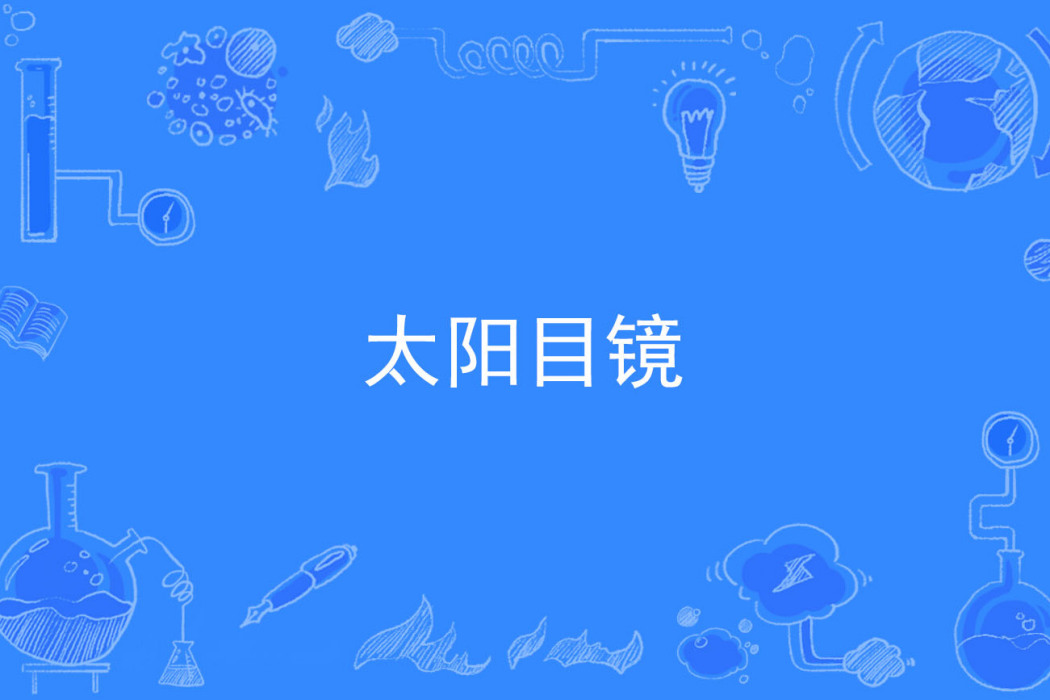 太陽目鏡 太陽目鏡