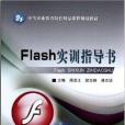 Flash實訓指導書 Flash實訓指導書