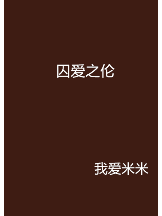 囚愛之倫 囚愛之倫