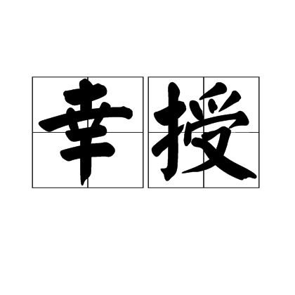 幸授 幸授
