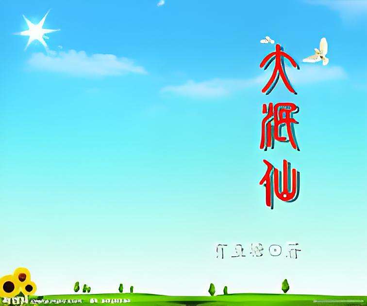 大泯仙 大泯仙