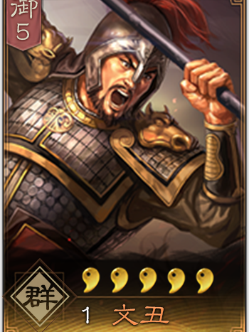 文丑(手遊《三國志・戰略版》武將) 文丑(手遊《三國志・戰略版》武將)