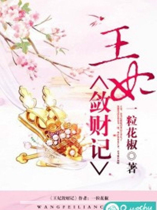 王妃斂財記 王妃斂財記