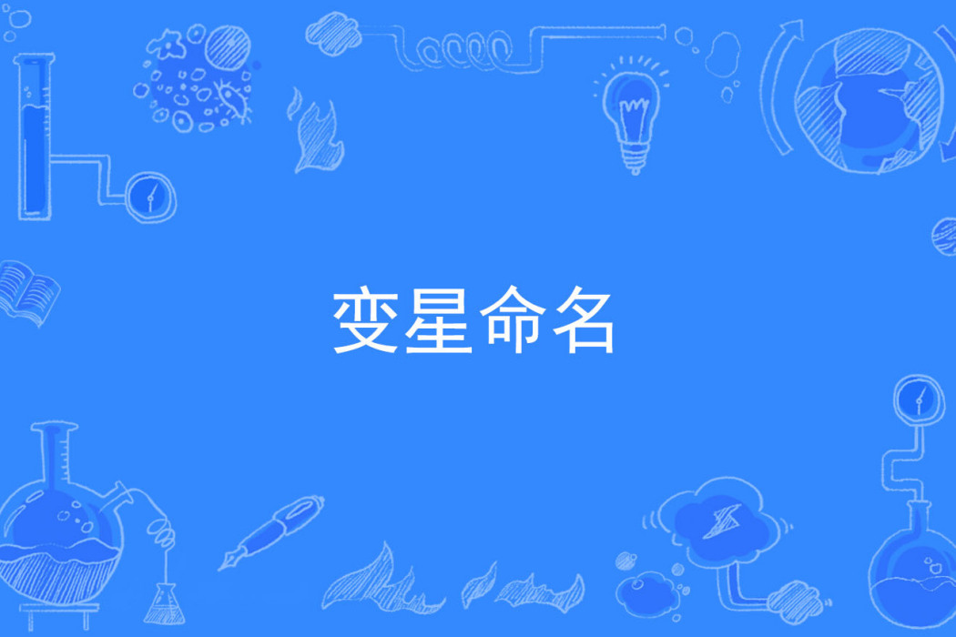 變星命名 變星命名