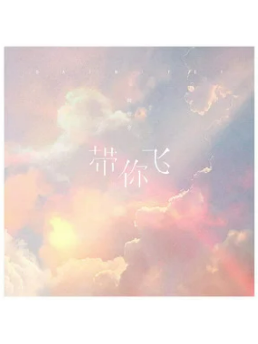 帶你飛(歌手田智方演唱歌曲) 帶你飛(歌手田智方演唱歌曲)