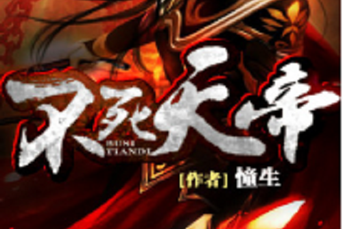 不死天帝(憧生創作的網路小說) 不死天帝(憧生創作的網路小說)