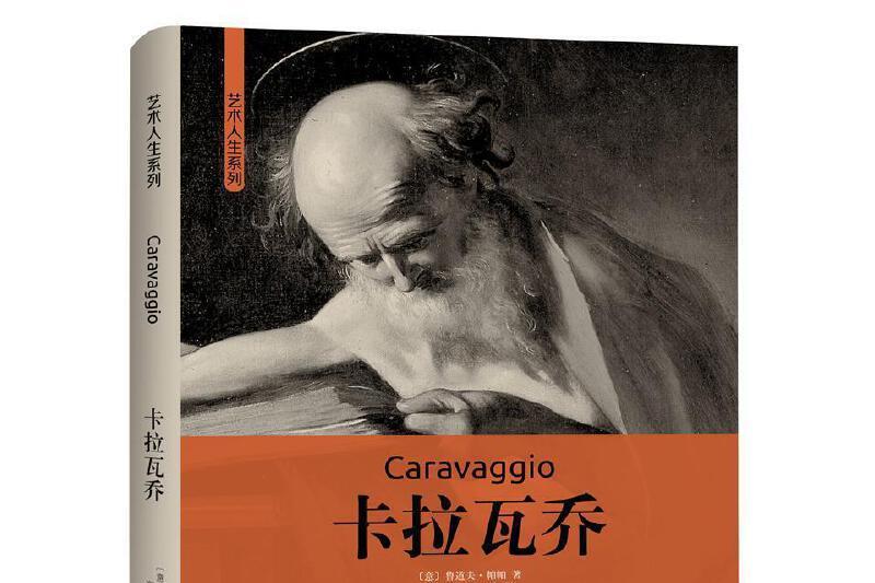 卡拉瓦喬(魯道夫· 帕帕著卡拉瓦喬作品集) 卡拉瓦喬(魯道夫· 帕帕著卡拉瓦喬作品集)