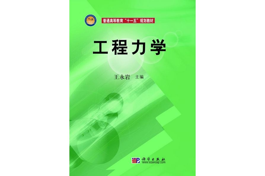 工程力學(2010年1月科學出版社出版的圖書) 工程力學(2010年1月科學出版社出版的圖書)