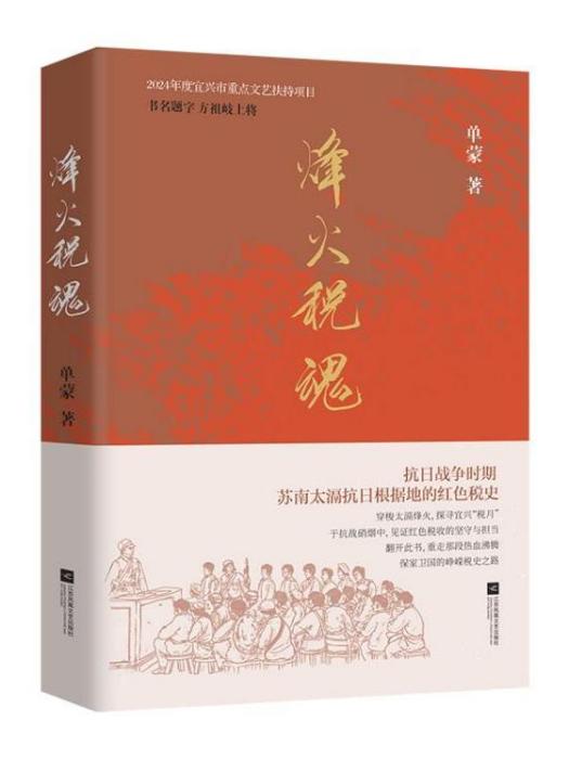 烽火稅魂 烽火稅魂