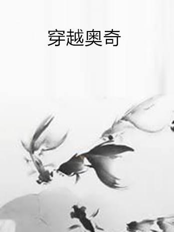 穿越奧奇 穿越奧奇