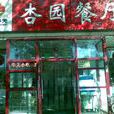 杏園餐廳 杏園餐廳
