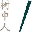 樹中人 樹中人