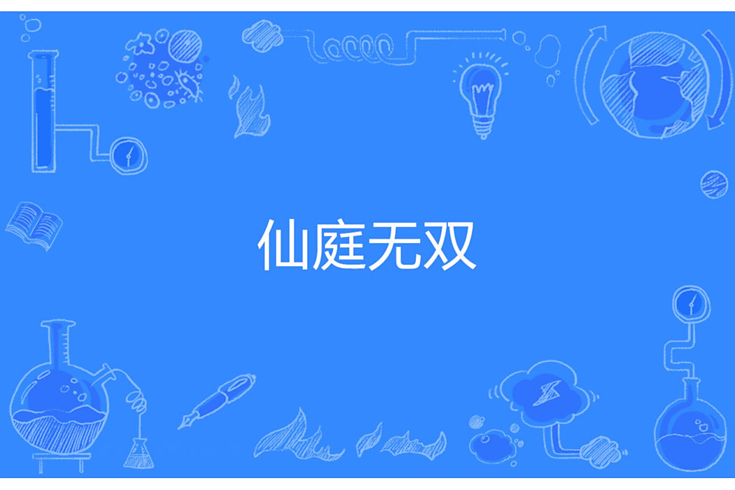 仙庭無雙 仙庭無雙