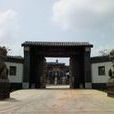 子木園博物館 子木園博物館