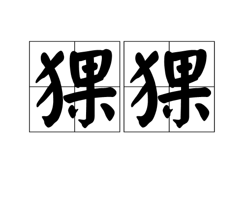 猓猓 猓猓