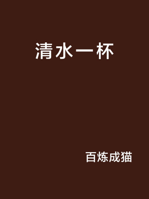 清水一杯 清水一杯