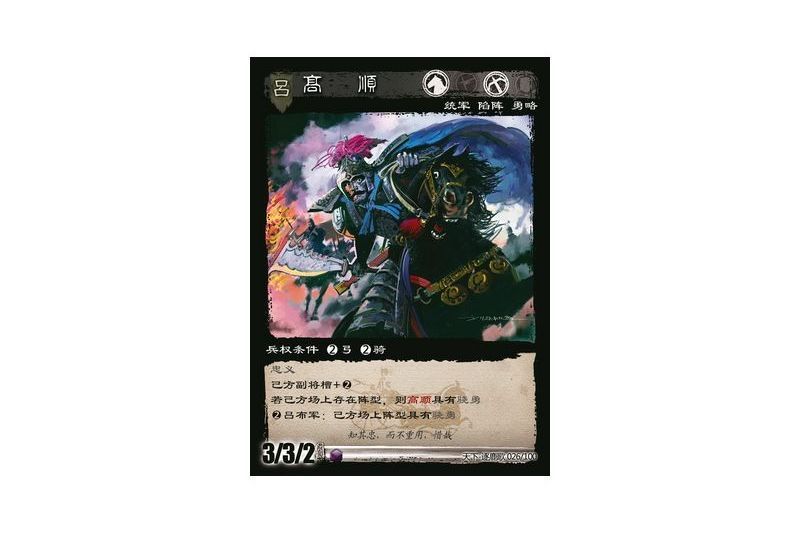 高順(遊戲《三國智》天下-逐鹿歌版本26號卡牌) 高順(遊戲《三國智》天下-逐鹿歌版本26號卡牌)