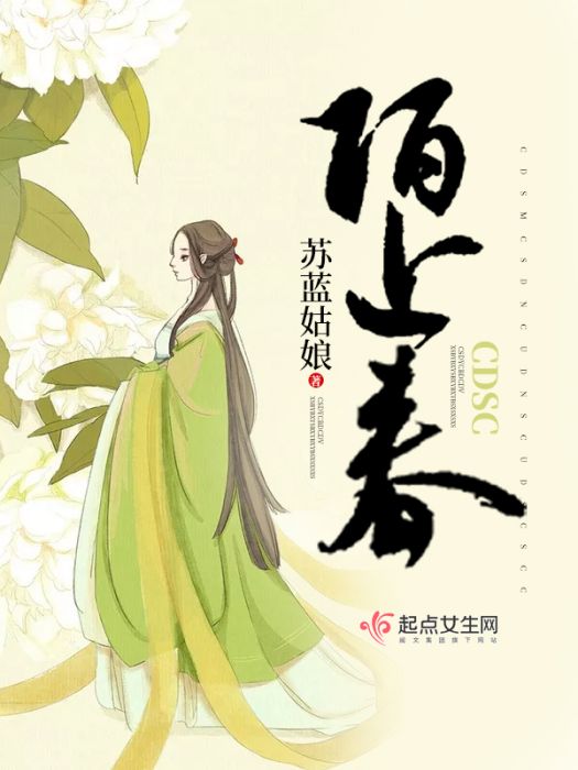 陌上春(燼煙創作的小說) 陌上春(燼煙創作的小說)