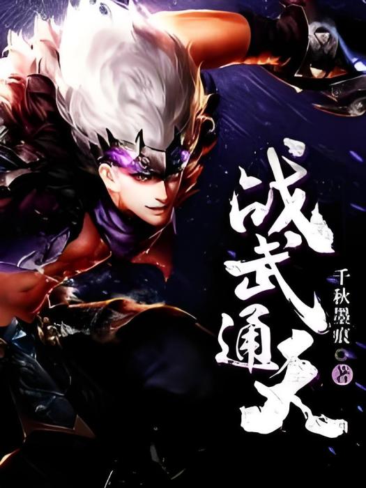 戰武通天 戰武通天