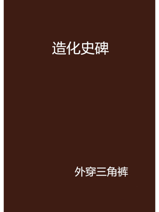 造化史碑 造化史碑