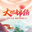 大地錦繡 大地錦繡
