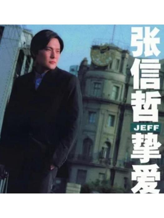 改變(張信哲《摯愛》專輯中的歌曲) 改變(張信哲《摯愛》專輯中的歌曲)