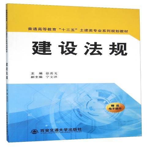 建設法規(2016年西安交通大學出版社出版的圖書) 建設法規(2016年西安交通大學出版社出版的圖書)