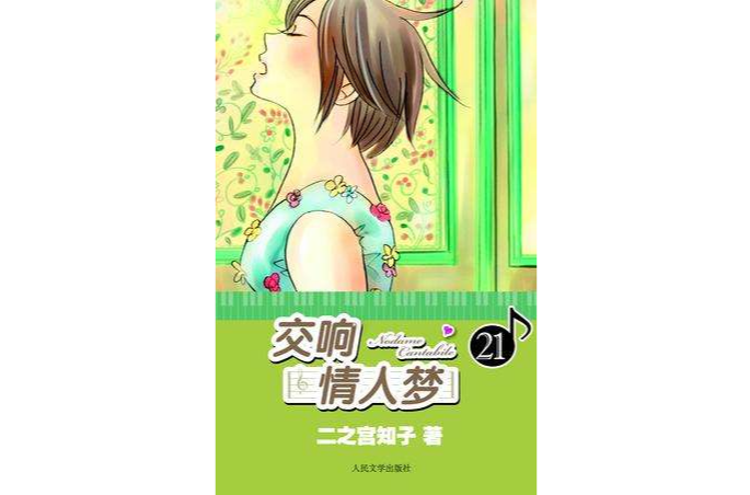 交響情人夢21 交響情人夢21