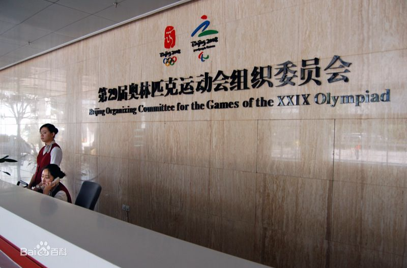 第29屆奧林匹克運動會組織委員會(北京奧組委)