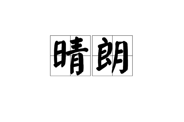 晴朗(漢語詞語)