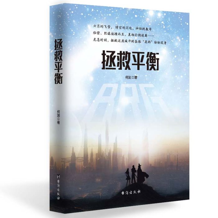 拯救平衡 拯救平衡