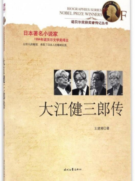 大江健三郎傳(2013年時代文藝出版社出版圖書) 大江健三郎傳(2013年時代文藝出版社出版圖書)